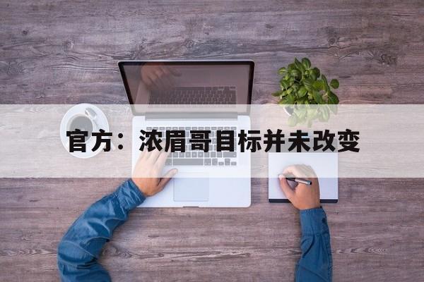 官方：浓眉哥目标并未改变(浓眉哥合同详情)|乐游捕鱼体育下载